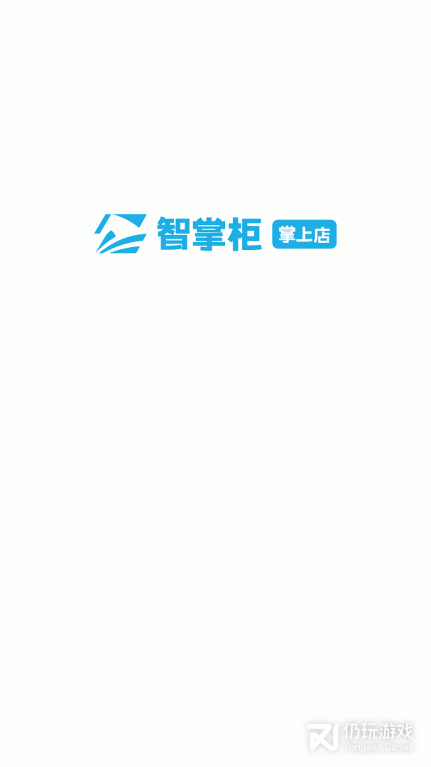 智掌柜掌上店