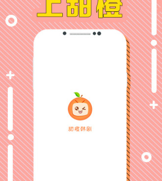 和甜橙视频很像的手机软件合集