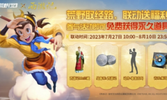 荒野行动西游记动画联动活动内容玩法介绍