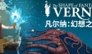 《凡尔纳：幻想之形》确认于 8月14日 在 Steam 发售，支持中文详情