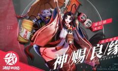 神赐良缘《决战平安京》全新式神缘结神即将登场