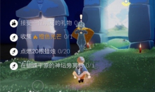 《光遇》5月8日每日任务攻略