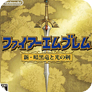 火焰纹章新暗黑龙与光之剑nds版