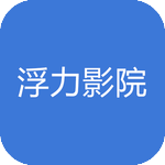 浮力影院中文字幕版