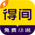 得间免费小说正式版
