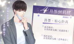 《恋与制作人》2022年4月签到卡许墨·贴心距离介绍