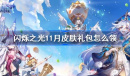 闪烁之光11月皮肤礼包免费领取攻略分享