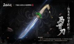 《永劫无间》马首刀皮肤获得方法介绍