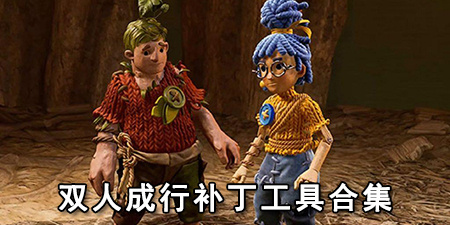 双人成行补丁工具合集