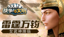 雷霆万钧《战争与文明》女武神降临
