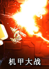 机甲大战
