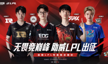 《LOL》助威LPL出征活动 赢取LPL专属限定图标