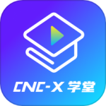 cncX学堂最新版