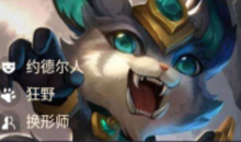 《金铲铲之战》狻猊之心纳尔出装推荐攻略