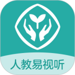 人教易视听2024版