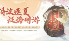 花亦山心之月清波逐夏活动限定称号获取攻略