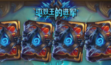 炉石传说巫妖王的进军标准模式小鬼术卡组推荐分享