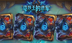 炉石传说巫妖王的进军标准模式小鬼术卡组推荐分享