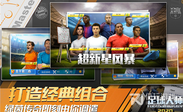 足球大师黄金一代最新版手游合集