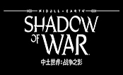 中土世界战争之影