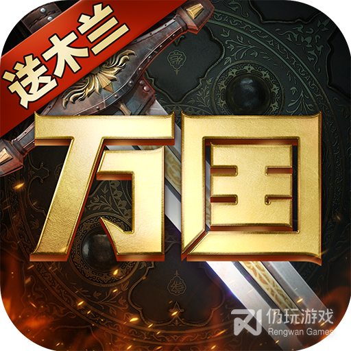 万国崛起最新版