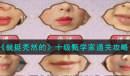 就挺秃然的十级甄学家通关攻略