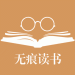 无痕读书离线版