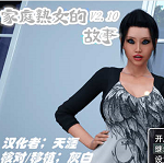 家庭淑女的故事最新版