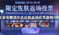王者荣耀周年庆皮肤返场投票规则详情2023