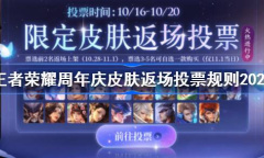 王者荣耀周年庆皮肤返场投票规则详情2023