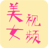 美女视频免费版