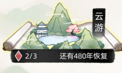 《不一样修仙2》云游玩法介绍