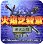 火焰纹章烈火之剑美版