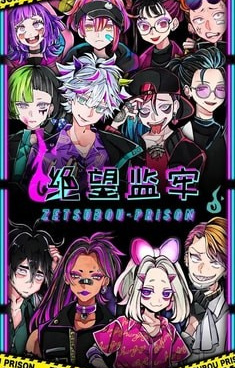 绝望监牢版本大全手游合集