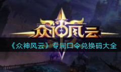众神风云专属口令兑换码大全