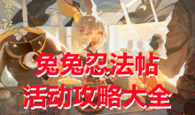 《阴阳师》兔兔忍法帖活动攻略大全