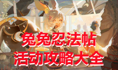 《阴阳师》兔兔忍法帖活动攻略大全