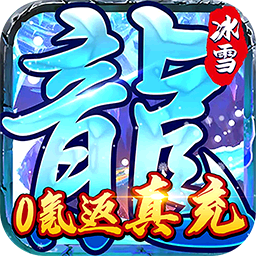 霸者大陆BT0氪返真充果盘版
