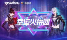 CF幸运火拼团活动详情