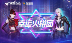 CF幸运火拼团活动详情