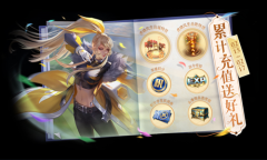 《王者荣耀》累充送虎啸风生自选礼盒活动介绍