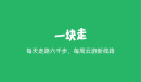 《一块走》小程序退出方法介绍
