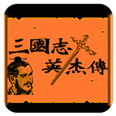 三国志战略版九游版