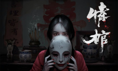 《情棺》第二章通关攻略