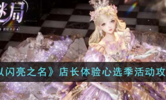 《以闪亮之名》店长体验心选季活动攻略