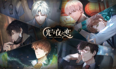 《光与夜之恋》5月23日更新介绍