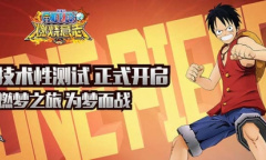 准备好为梦而战了吗《航海王：燃烧意志》2.0首次限量技术性测试开启