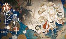 《阴阳师百闻牌》莲华之上登基为王活动介绍