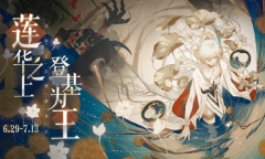 《阴阳师百闻牌》莲华之上登基为王活动介绍