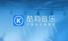 《酷狗音乐》关闭广告推送方法介绍